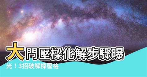 壓樑化解|穿堂煞、樑壓頭怎麼辦？巧妙化解 8 個常見風水禁忌